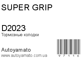 Тормозные колодки D2023 (SUPER GRIP)